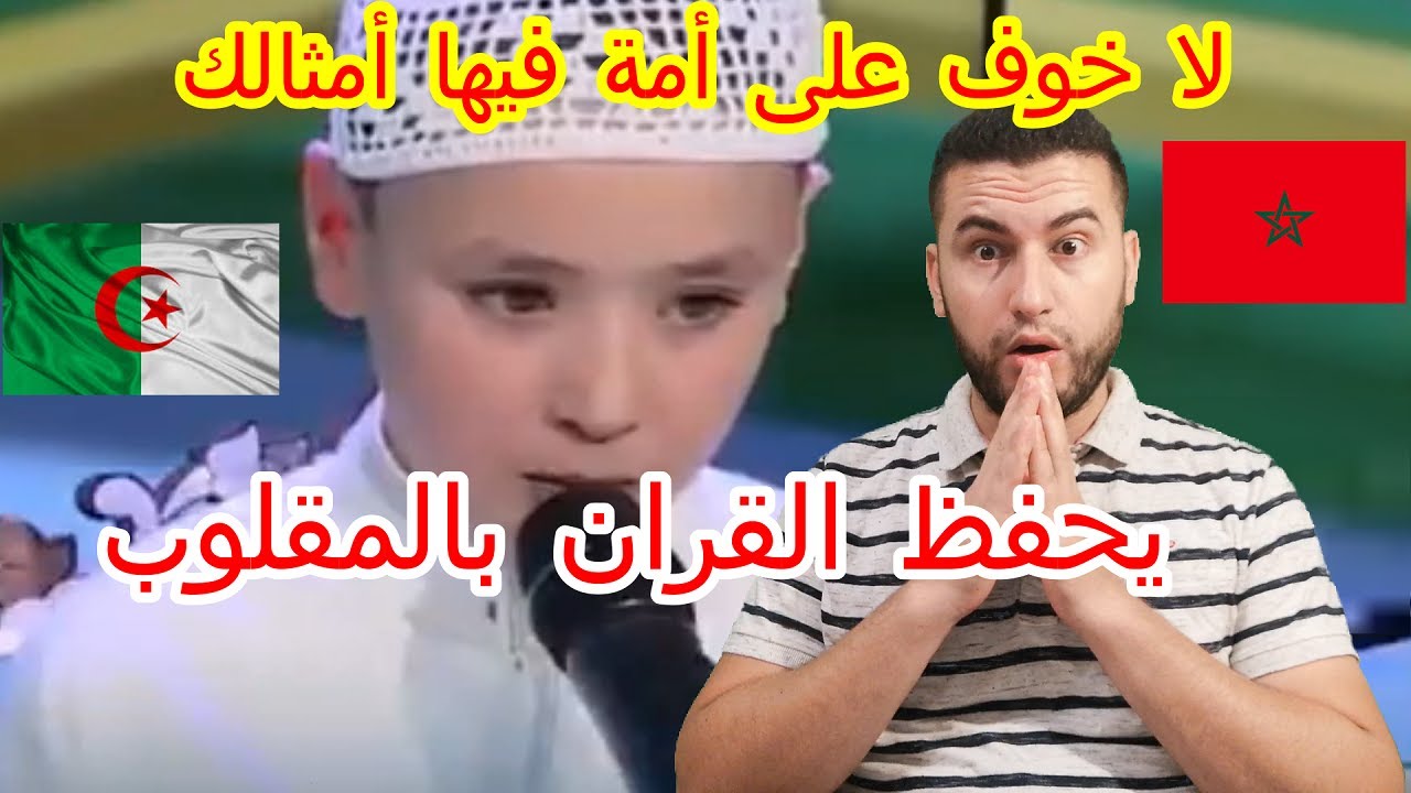 الطفل الجزائري المعجزة | أدهش المشايخ و الحضور 😮| نعيم رياكشن