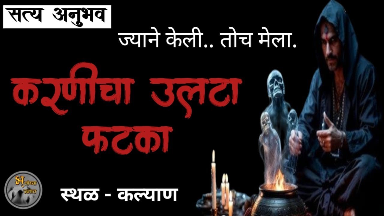 करणीचा उलटा फटका - सत्य अनुभव |  | मराठी भयकथा| 