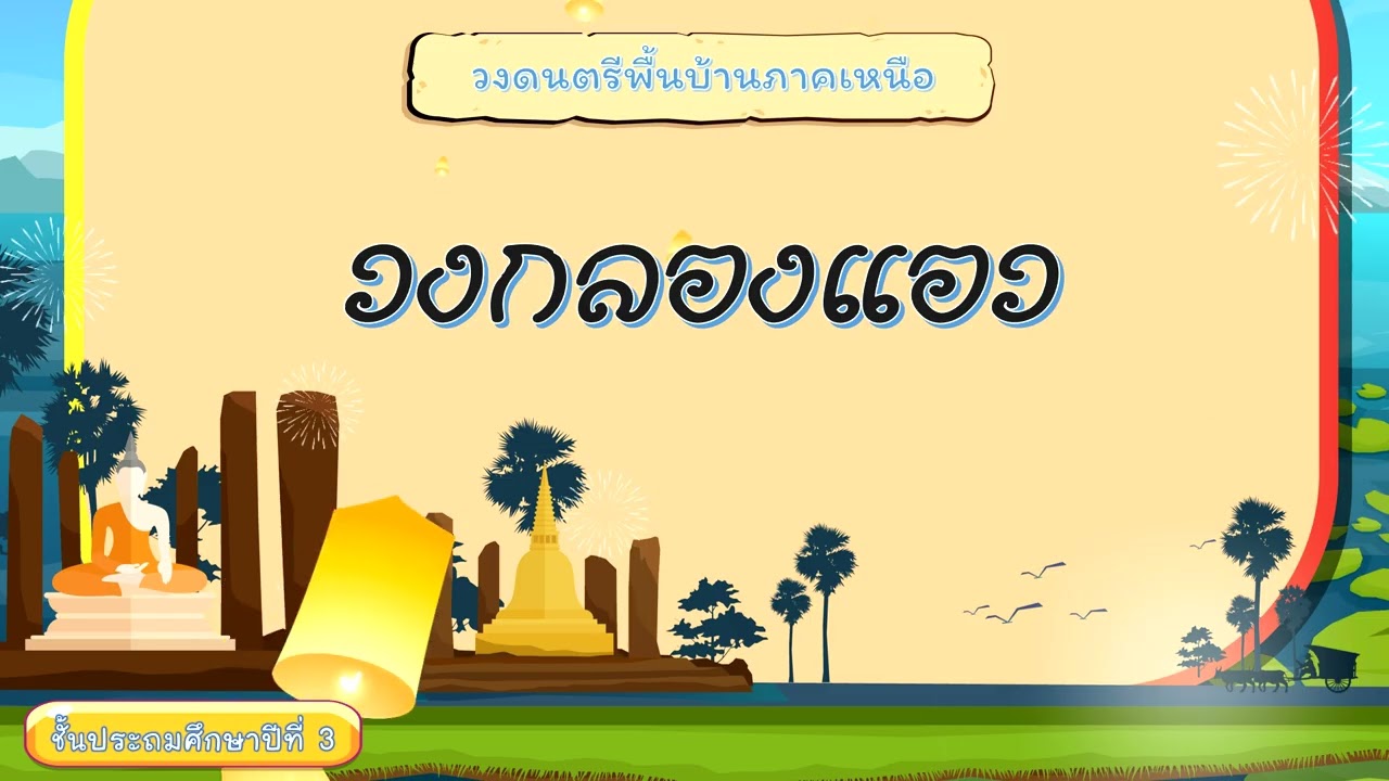 วิชา ดนตรี  เรื่อง ดนตรีในท้องถิ่น ภาคเหนือและภาคกลาง