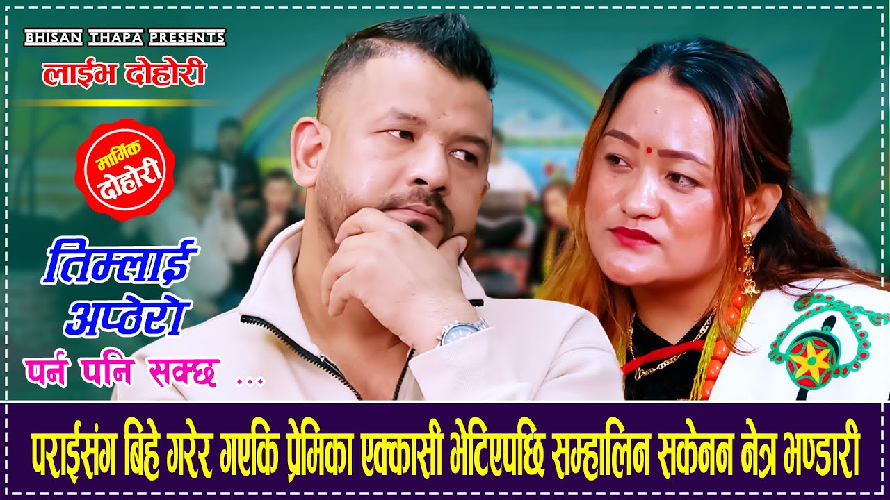 Netra vs janaki pun पराइसग बिहे गरेर्गएकि प्रेमिका एक्कासि भेट भएसि सम्हानी सकेन्न नेत्र भण्डारि