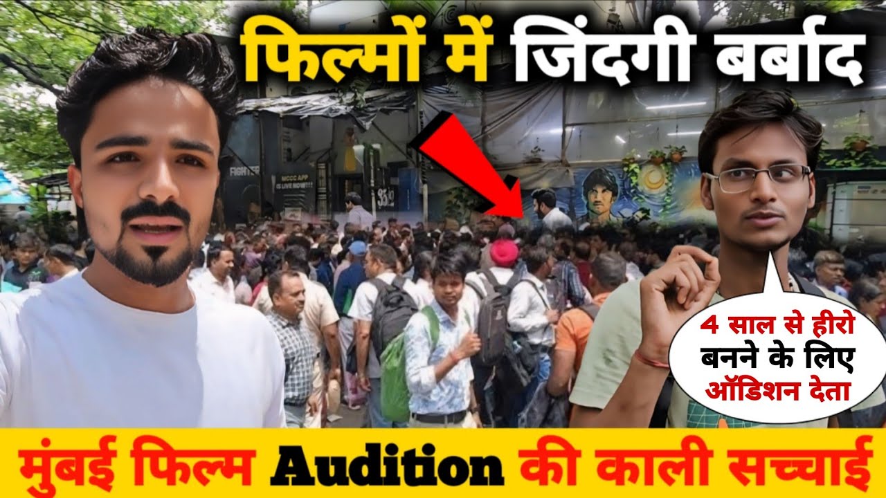 मुंबई Audition की काली सच्चाई 🤬 || Audition Places in Mumbai || Audition In Mumbai