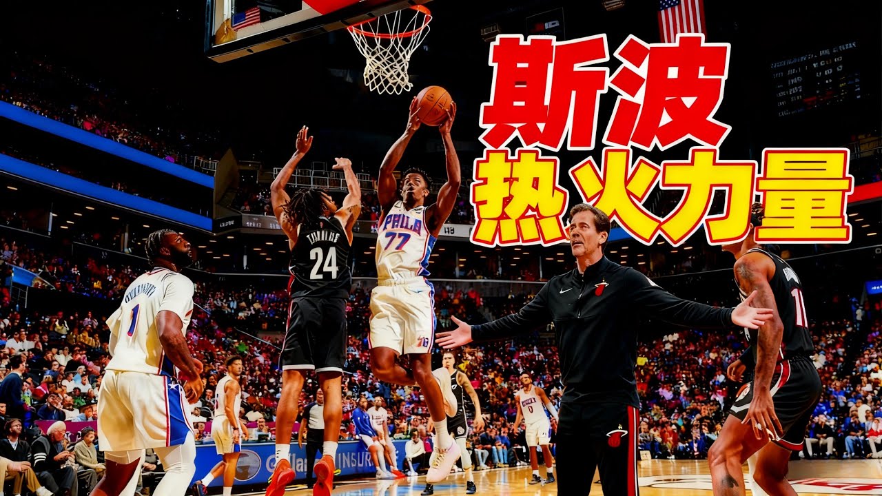 熱火力量 斯波 #nba #heat 