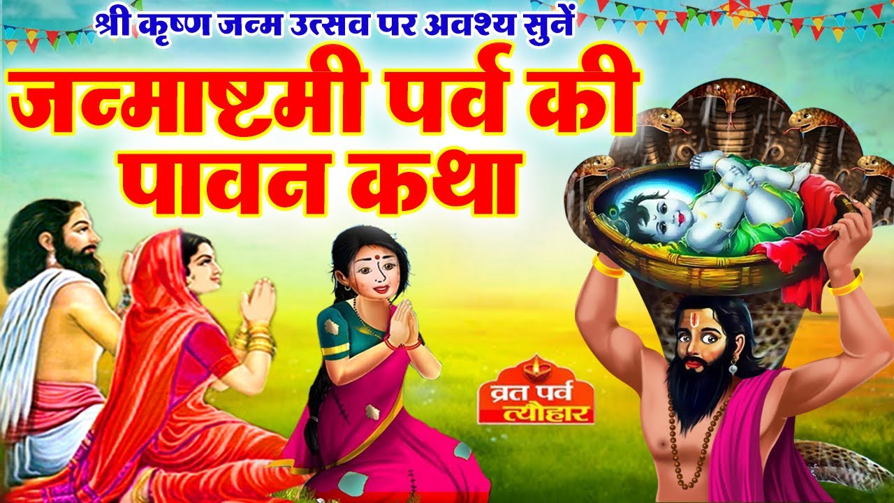 The sacred story of Janmashtami festival - Janmashtami Vrat Katha- Janmashtami Vrat Kahani