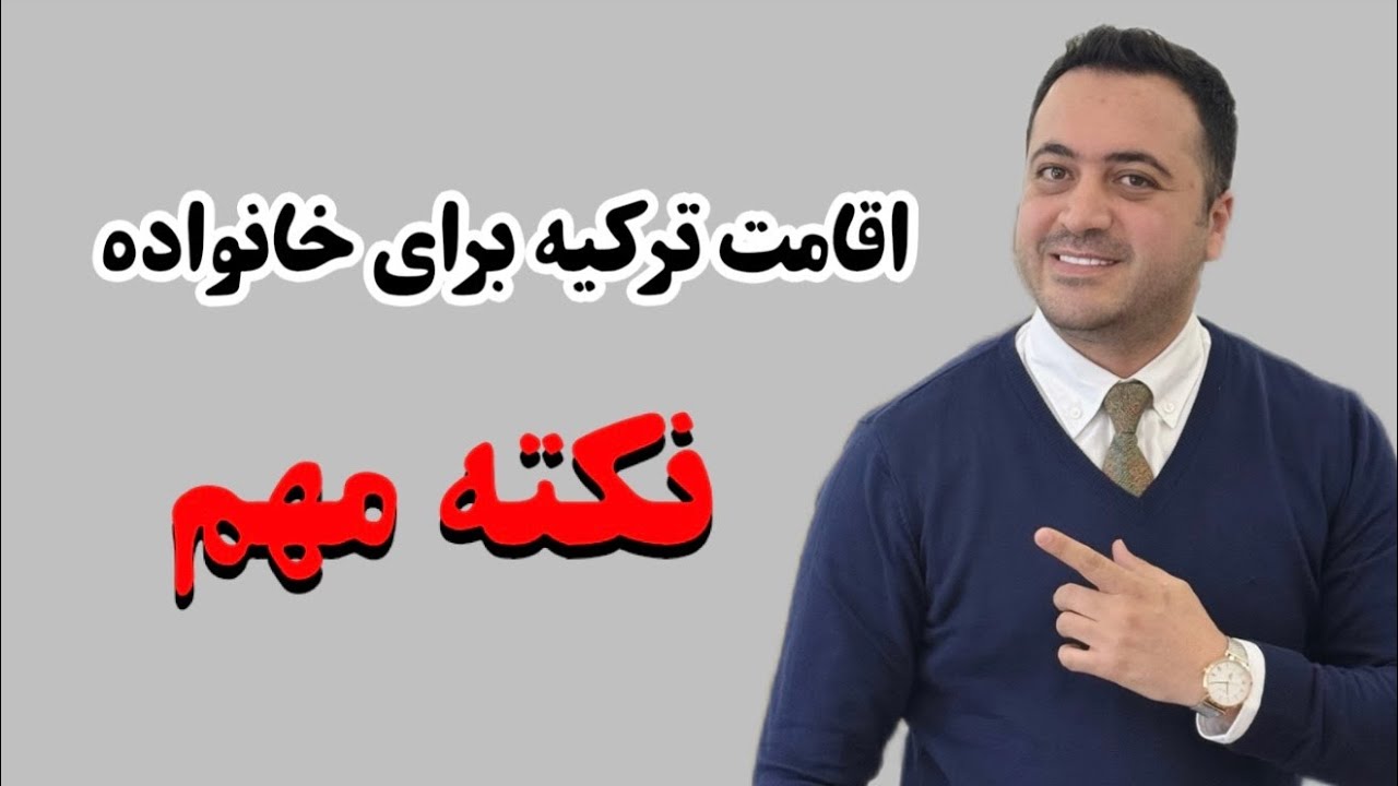 اقامت ترکیه با خرید ملک برای افراد خانواده