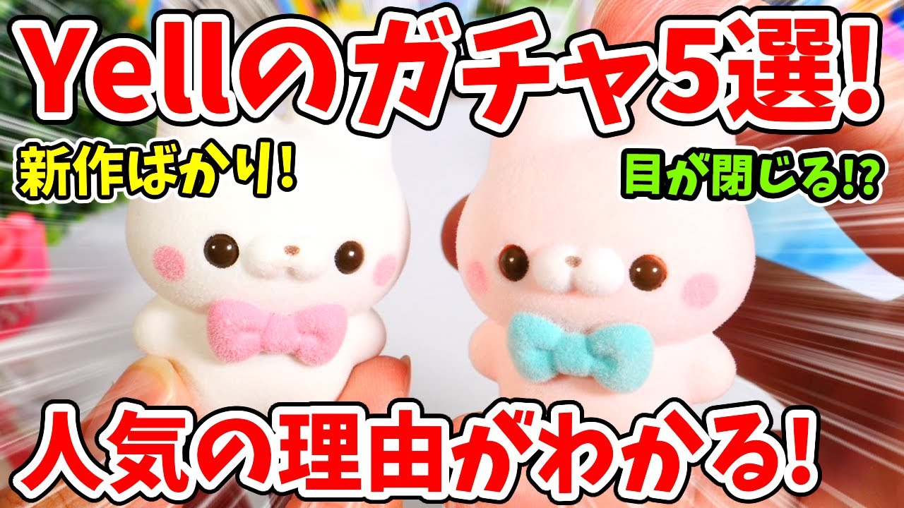 【ガチャガチャ】人気の理由が分かる！「縁日すくいゲーム」「すやすや すくっとたっちさん」「旅路」などYellさんの新作ガチャ５選！【ガチャ研 Vol.21】