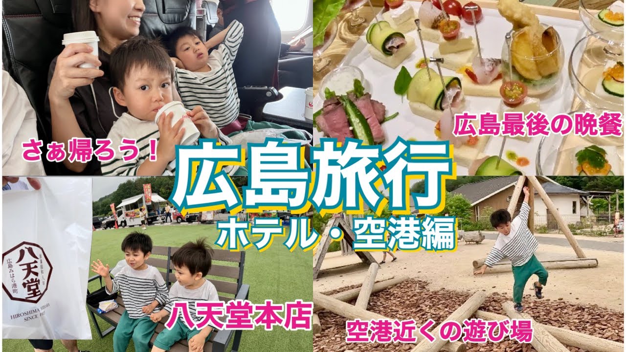 広島旅行#5 尾道ホテルと八天堂ビレッジを楽しみ帰る