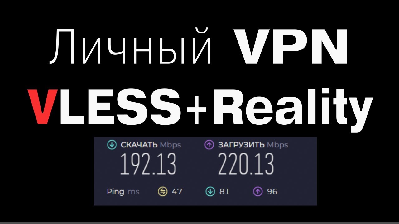Делаем свой ЛИЧНЫЙ VPN устойчивый к блокировкам (VLESS+Reality). Пошаговая инструкция