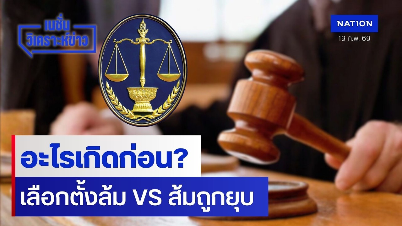 อะไรเกิดก่อน?  เลือกตั้งล้ม VS ส้มถูกยุบ | เนชั่นวิเคราะห์ข่าว | NationTV22