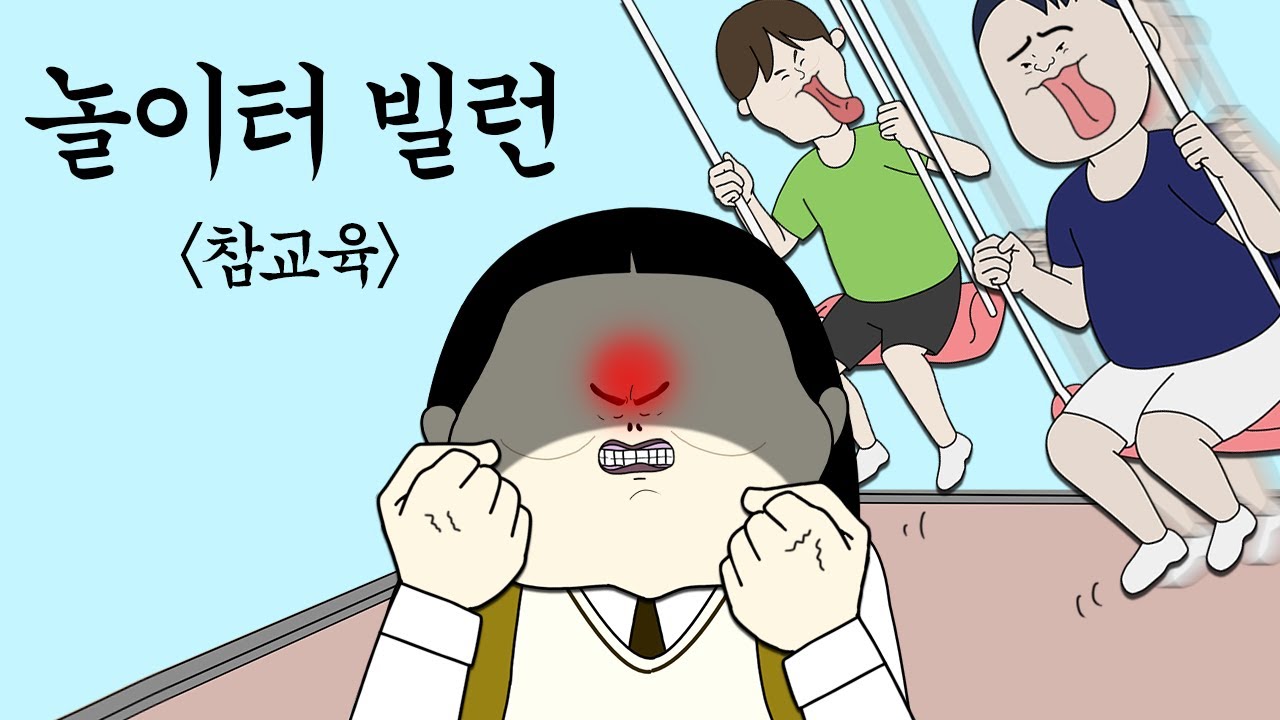 놀이터 빌런 참교육 [병맛더빙/사이다툰/참교육]