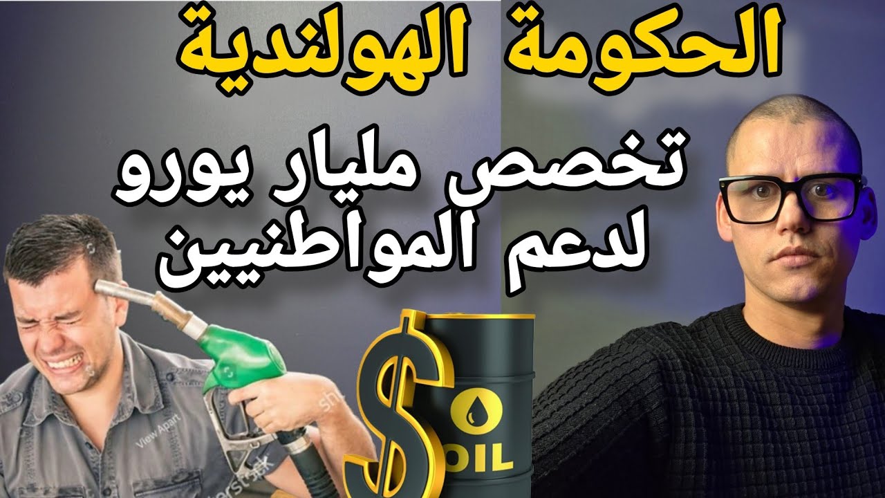 الحكومة الهولندية تعلن عن حزمة دعم تصل إلى مليار يورو بسبب تداعيات الحرب