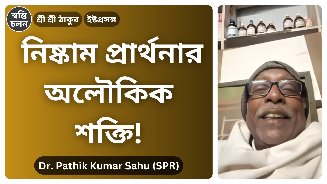 [Dr. Pathik Kumar Sahu] | পরম দয়ালের অহেতুকী কৃপা ও শ্রীশ্রী বড়দার স্মৃতি—এক ভক্তের অশ্রুসজল কাহিনী