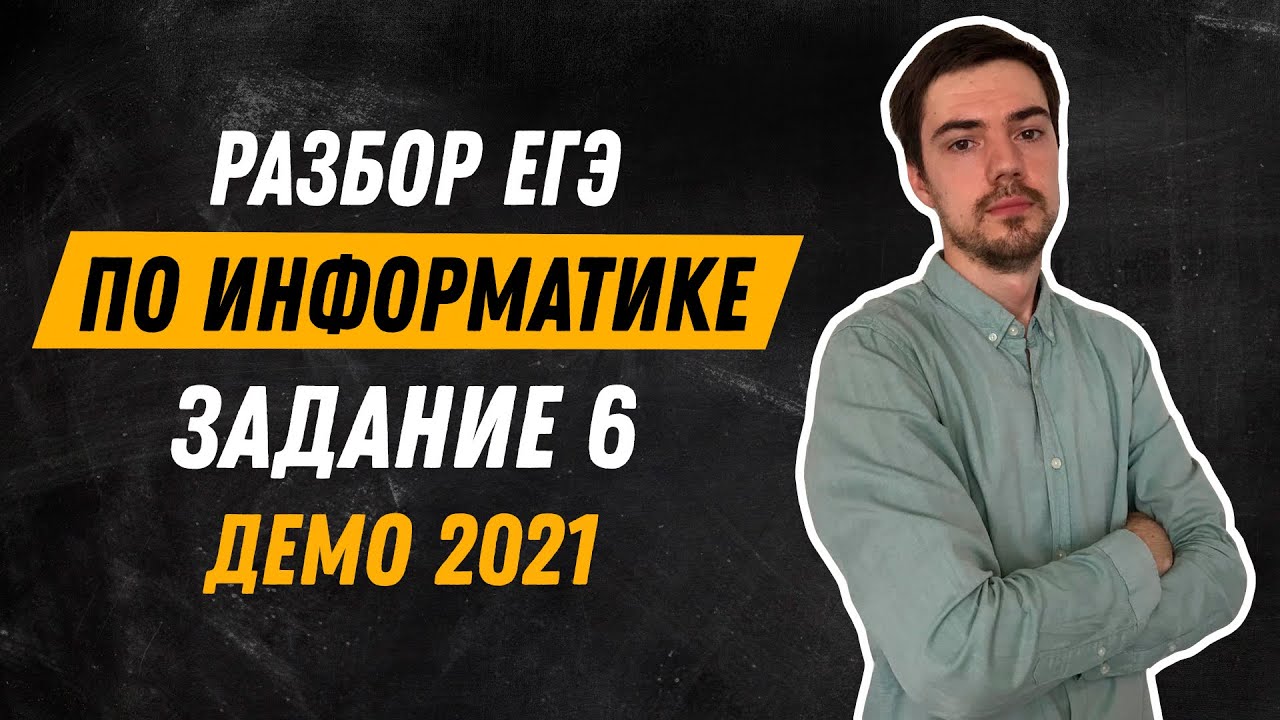 Задание 6 | ЕГЭ по информатике | ДЕМО-2021