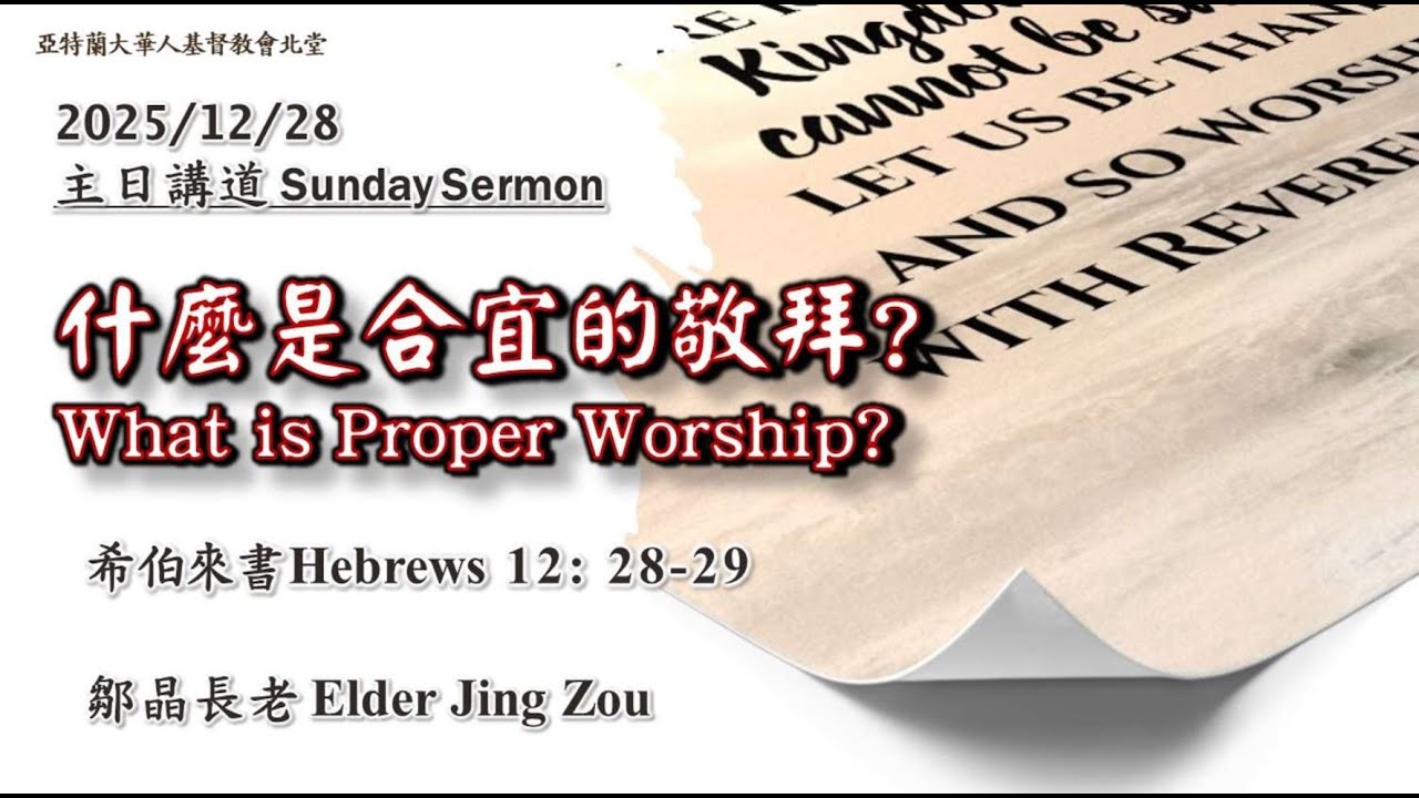 ACCCN 12-28-2025：什麼是合宜的敬拜?----鄒晶長老