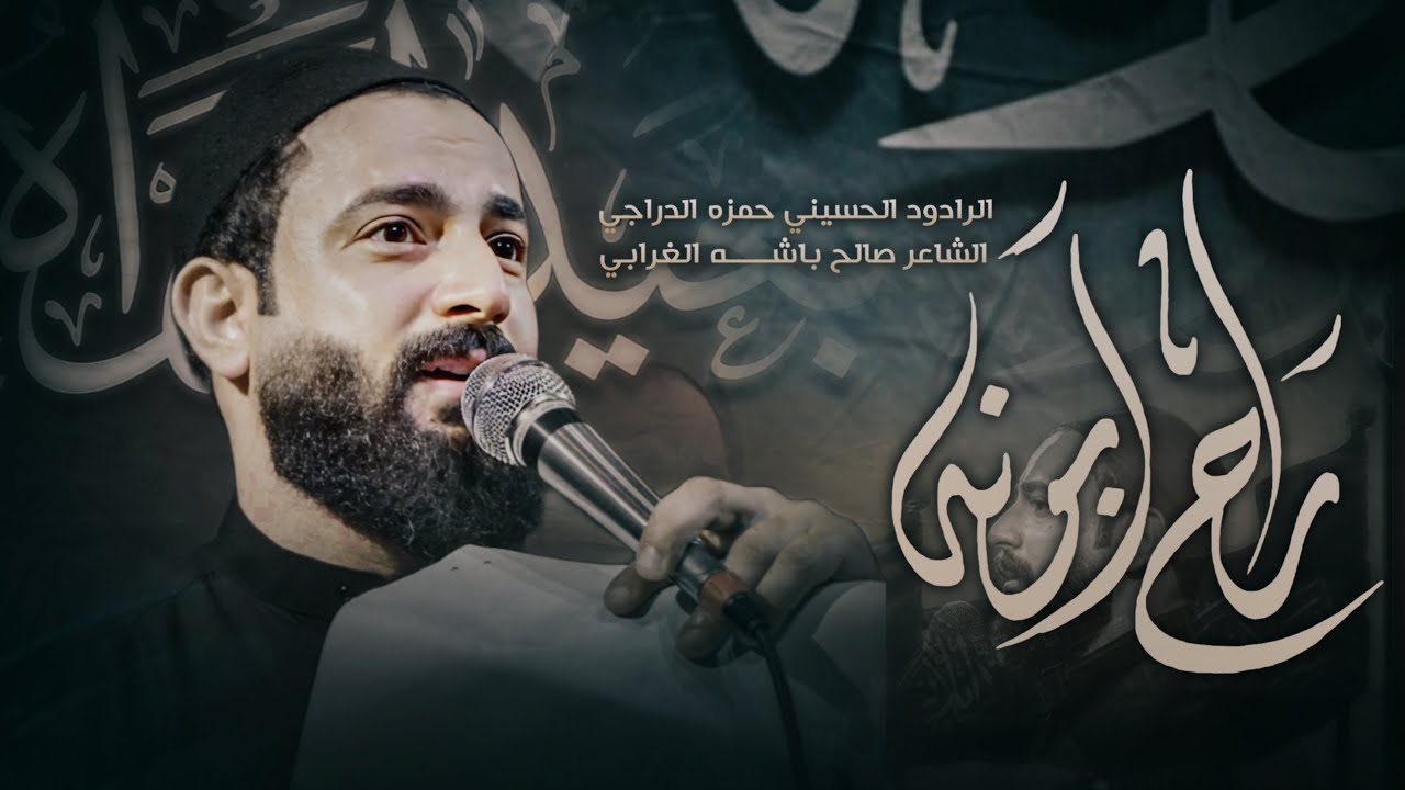 راح أبونه/الرادود حمزه الدراجي/مجالس أستشهاد الأمام الحسن العسكري/هيئه أم العباس(ع)البصره القديمه