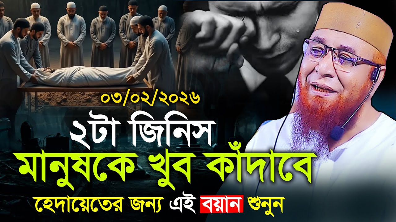 ২টা জিনিষ মানুষকে খুব কাঁদাবে‼️মুফতি নজরুল ইসলাম কাসেমী ‼️ Kasemi waz 2026