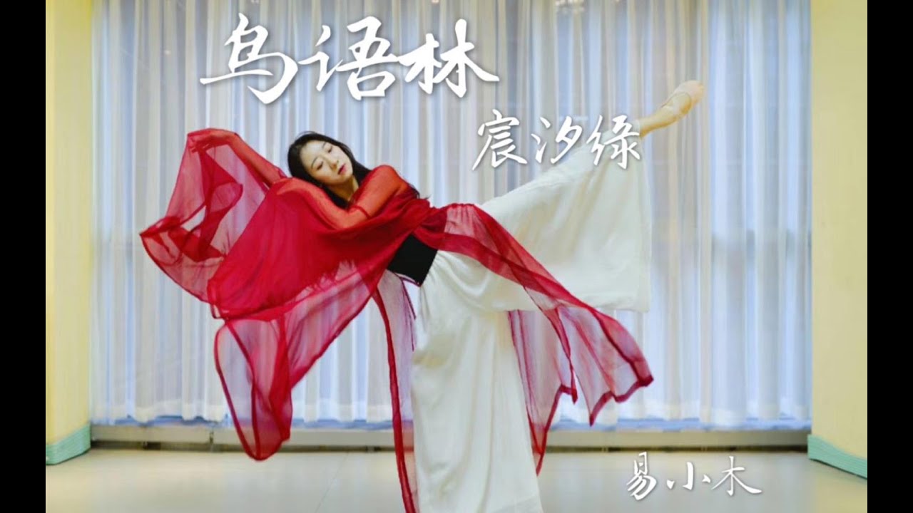【易小木】原创编舞《鸟语林》宸汐缘插曲