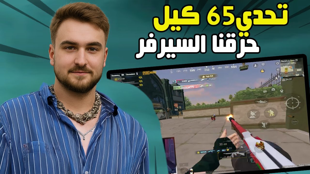 رايدن تحدي 65 كيل سكواد كامل ضرب سيرفر ببجي بشكل كامل #pubgmobile