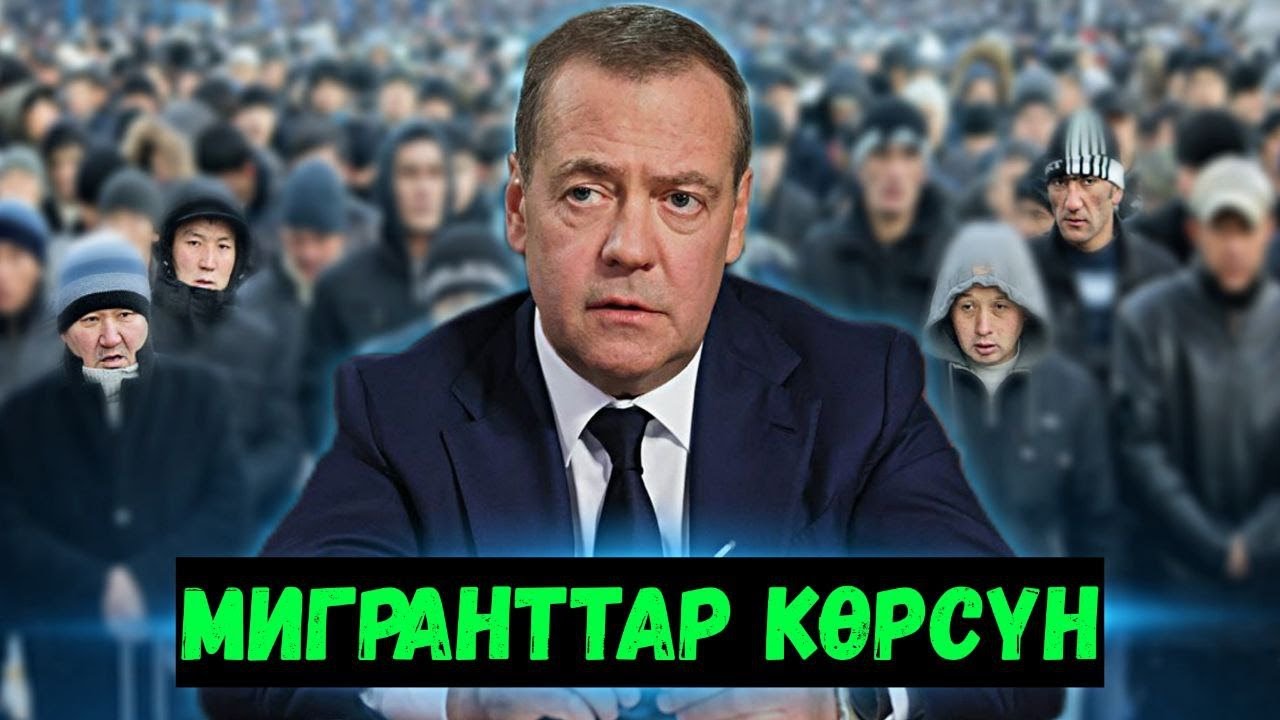 ⚡️Жаңылыктар: Мигранттарга эми оор болот | Медведев кооптуу планды ачыктады.