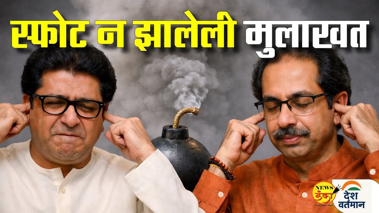 स्फोट न झालेली मुलाखत | Mahesh Vichare | Raj Thackeray | Uddhav Thackeray |