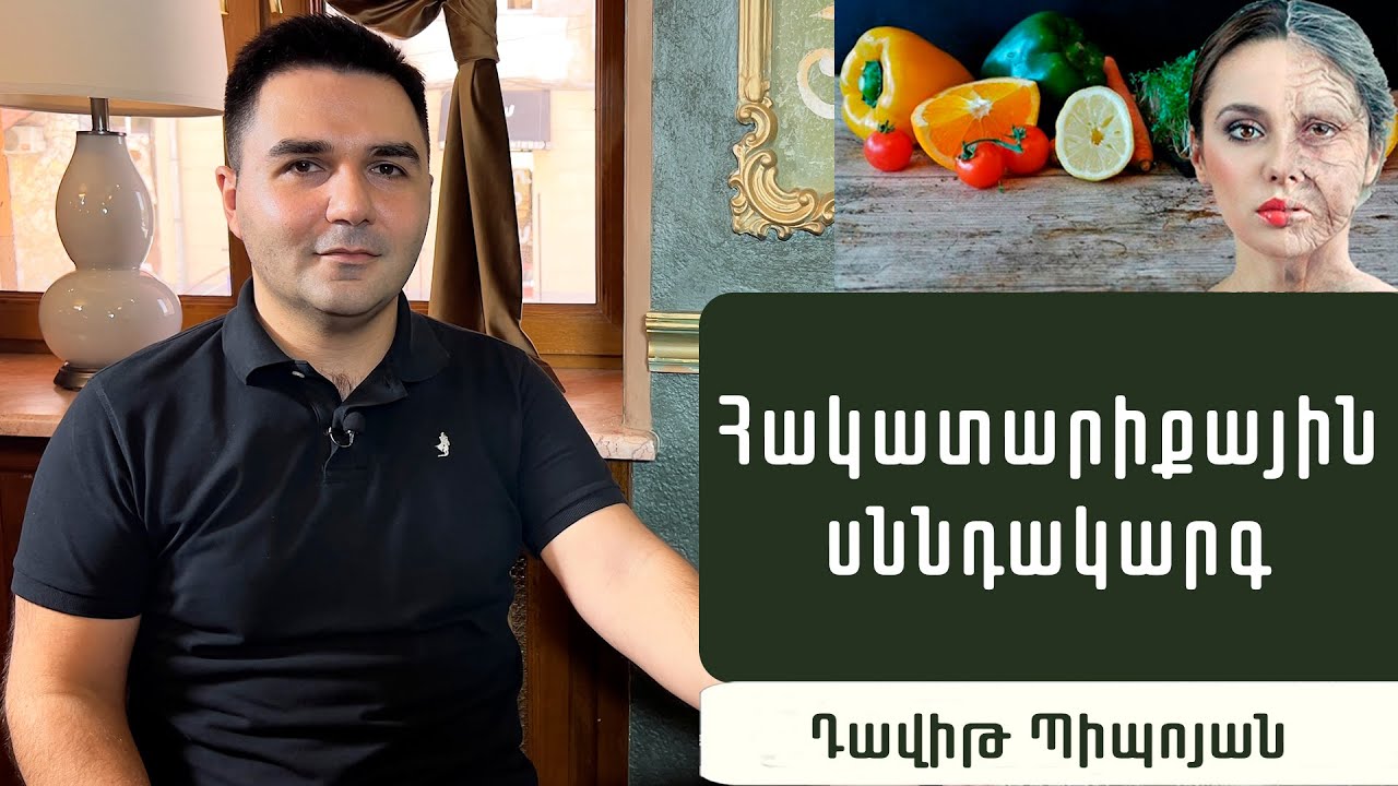Կանխարգելե՛ք վաղաժամ ծերացումը. սննդագետ Դավիթ Պիպոյան