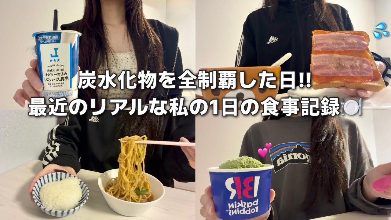 【56kg→46kg】炭水化物を全制覇した日😇‼️最近のリアルな私の1日の食事記録🍽️💪🏼
