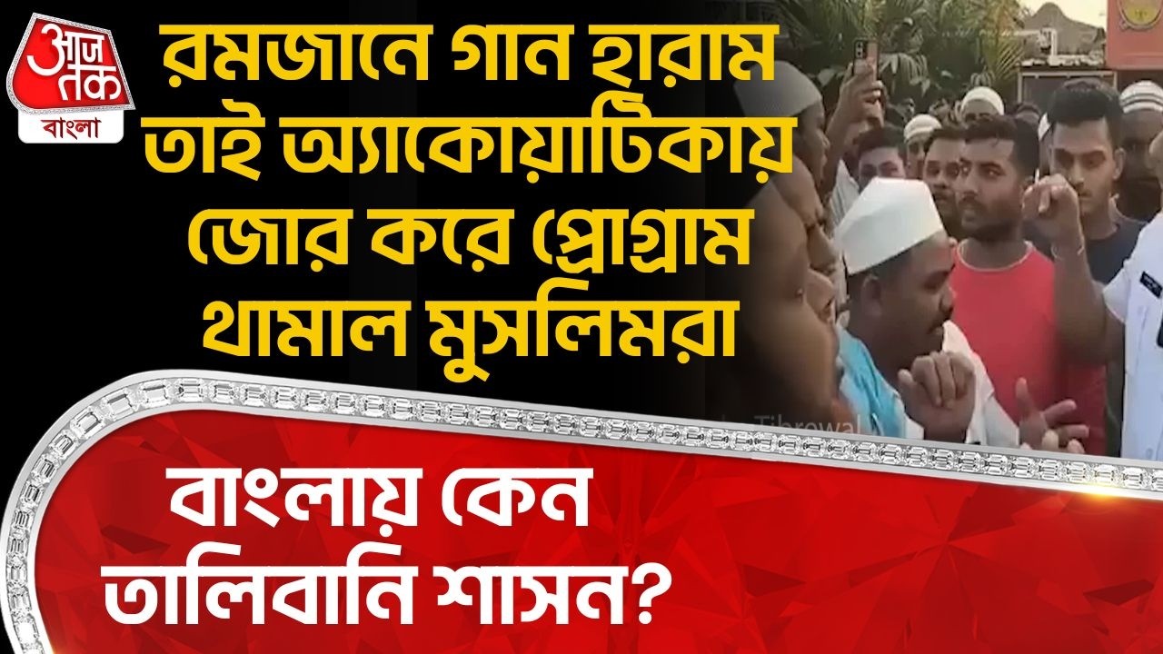 রমজানে গান হারাম তাই Aquaticaএ জোর করে প্রোগ্রাম থামাল Muslimরা, বাংলায় কেন Talibani শাসন? Kolkata