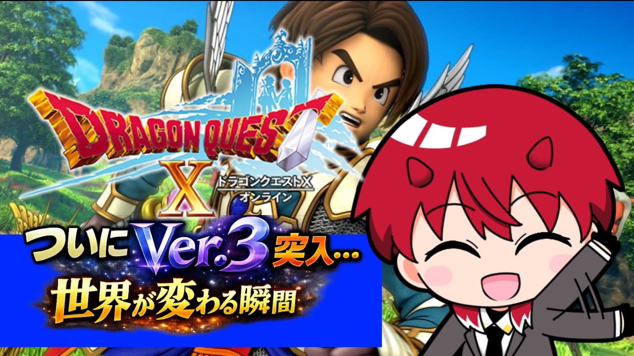 ドラゴンクエストXついにVer.3突入…楽しみながら進みたい！('ω')Я【ウィークリー消化するよ！でも迷ったらコメントに助けてもらおう！】