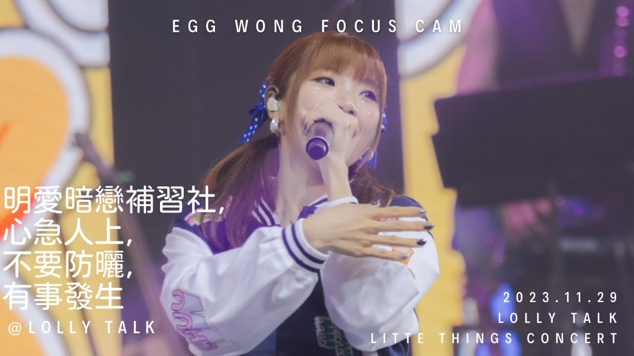 【4k】￼ 明愛暗戀補習社,心急人上,不要防曬,有事發生@Lolly Talk 阿蛋 Focus @ Lolly Talk Little Things Concert | 2023.11.29