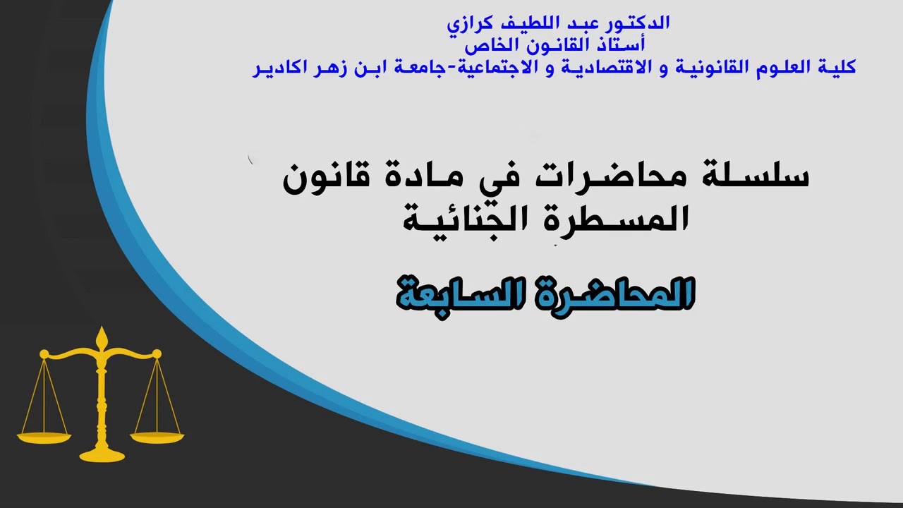 المحاضرة السابعة في مادة قانون المسطرة الجنائية