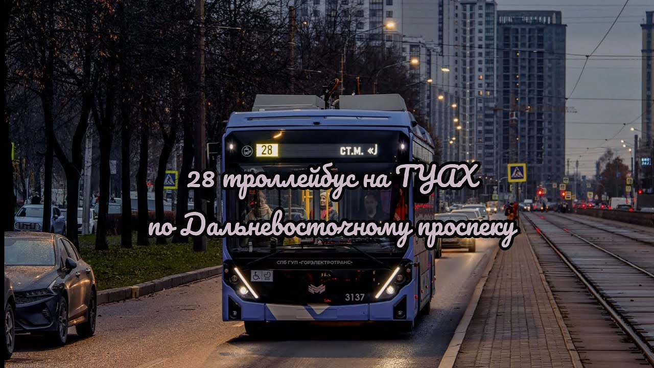 Троллейбус 28 по Дальневосточному проспекту на ТУАХ.