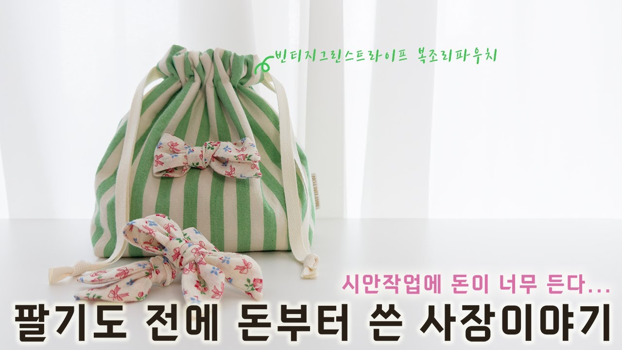 처음 만들기 시작하면 꼭 겪는 일ㅣ핸드메이드 사장의 기록
