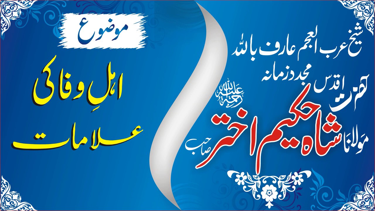 Ahl-e-wafa ki Alamaat by Shaykh Maulana Hakeem Akhtar (RA)