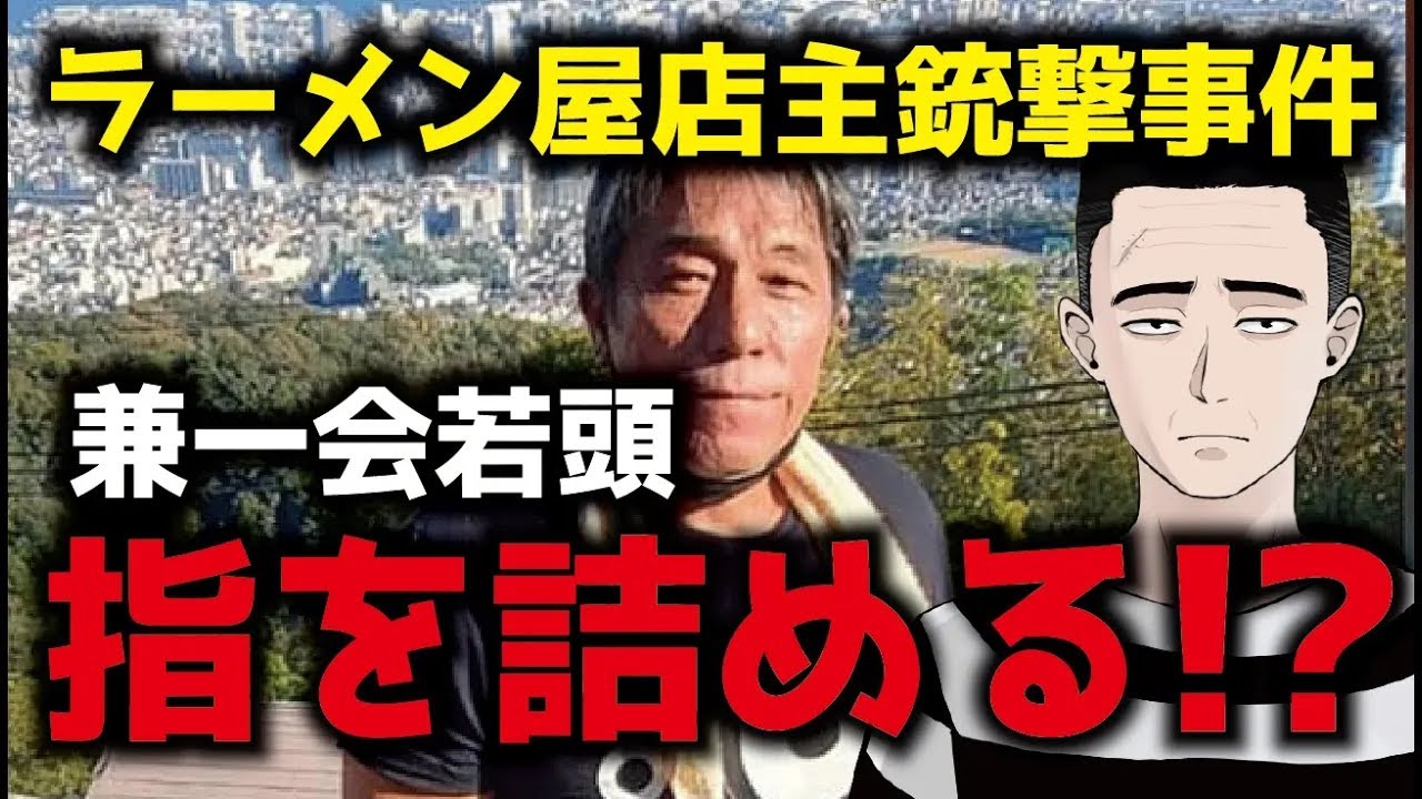 【速報】兼一会の若頭が指を詰めて、見舞金一億円持ってけじめをつけるらしいです【ラーメン屋店主組長銃撃事件】
