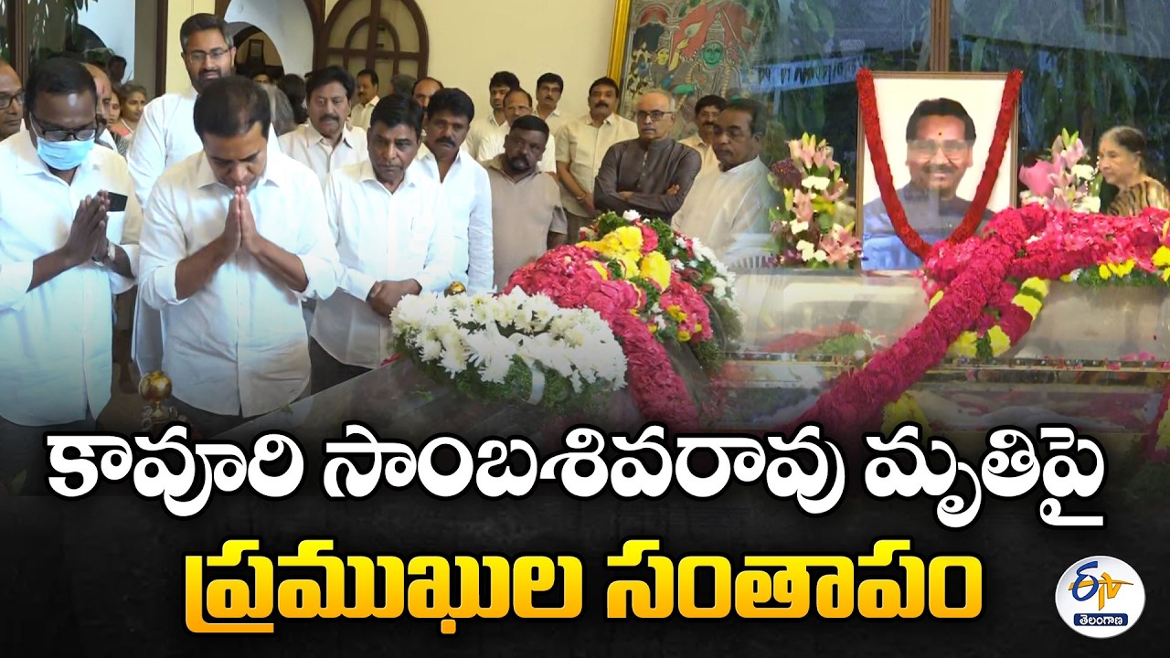 Former Union Minister Kavuri Sambasiva Rao Passes Away | Leaders Pay Tribute