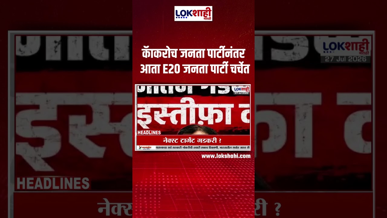 E-20 Janta Party : कॅाकरोच जनता पार्टीनंतर आता E20 जनता पार्टी चर्चेत #shorts #shortsfeed