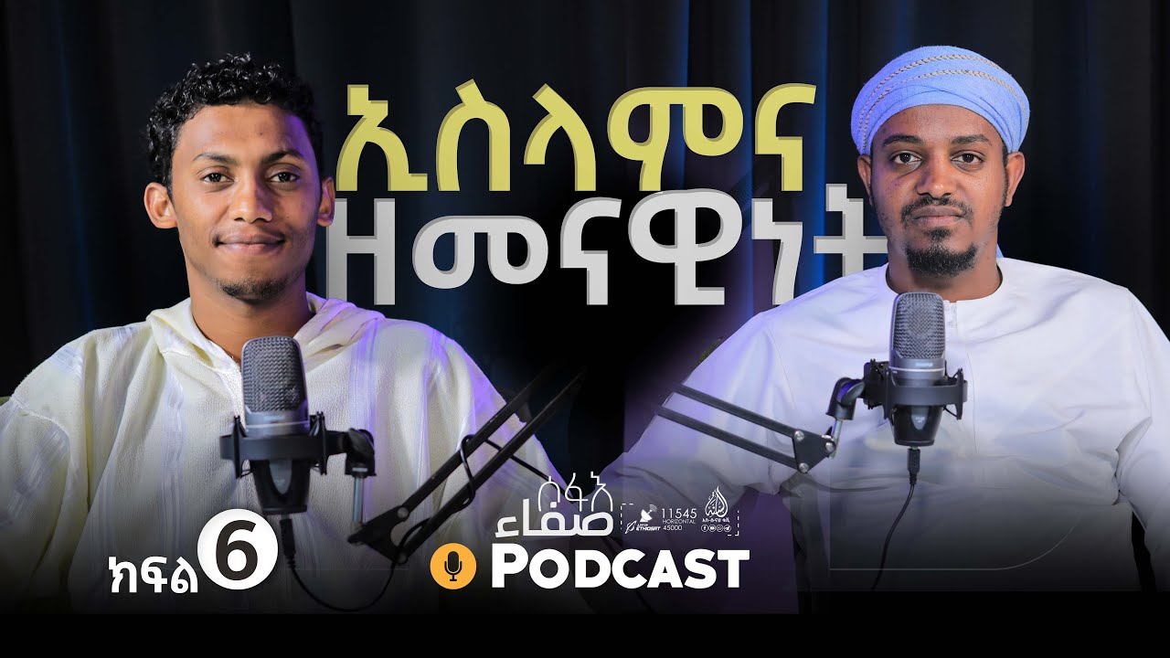 ኢስላምና ዘመናዊነት |ሶፋእ podcast