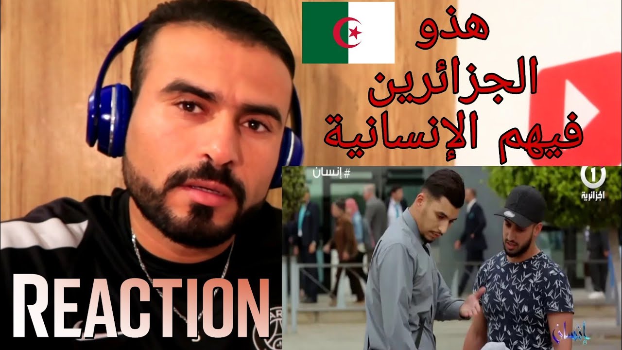 ردة فعل مغربي على الجزء الثاني من ماسحة الأحذية من تجربة إنسان (والله لحمك يتشوك)