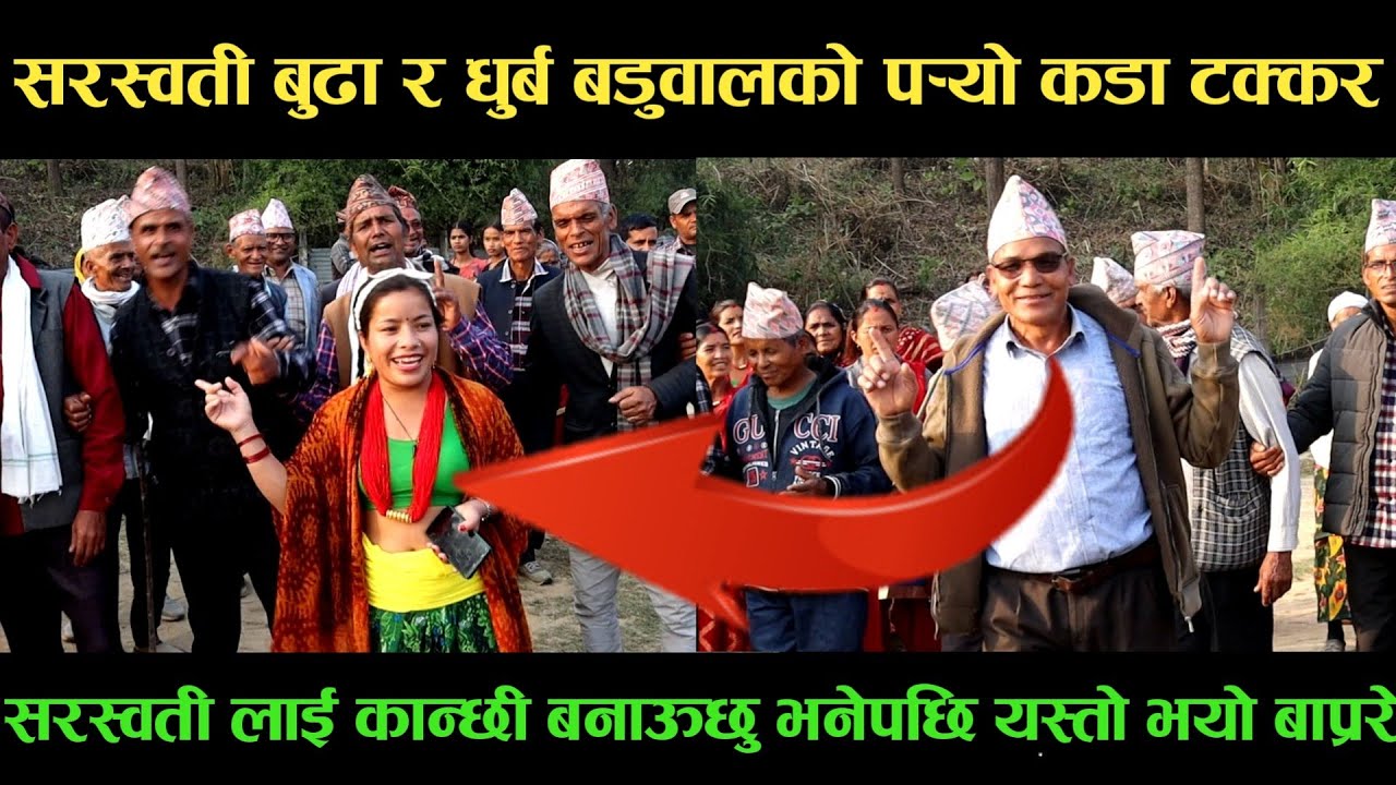 new deuda songसरस्वती बुढा VS धुर्ब बडुवालको पर्‍यो कडा टक्करnew deuda song 2080,deuda song
