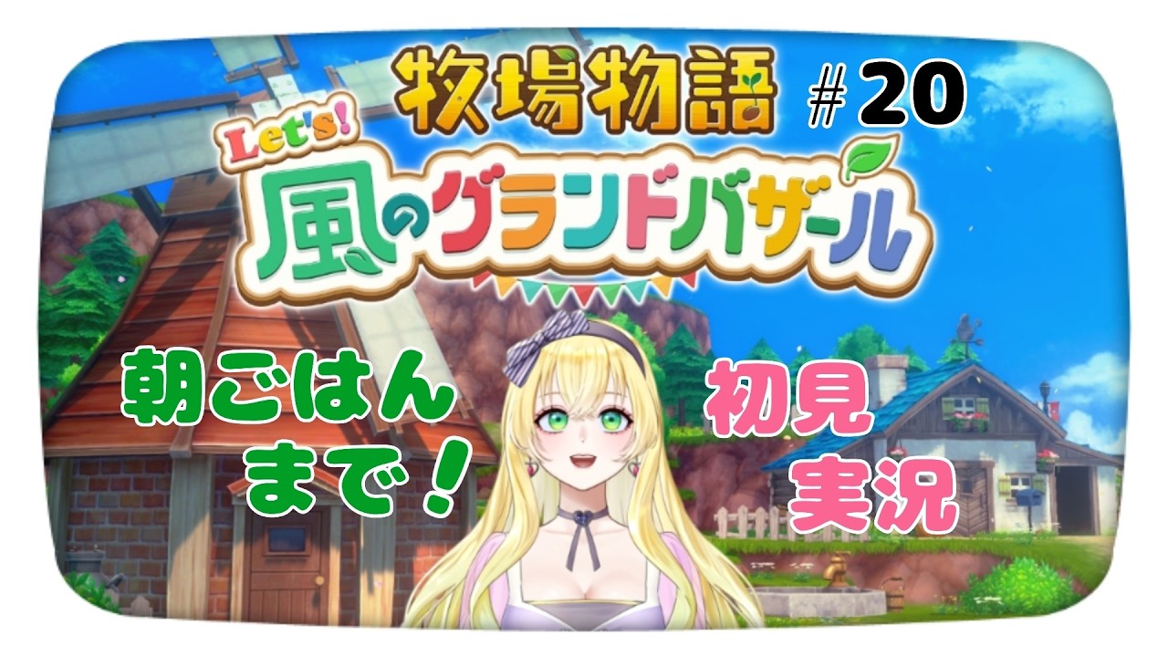 【朝ごはんまで】 Let's！風のグランドバザール実況配信20【牧場物語】