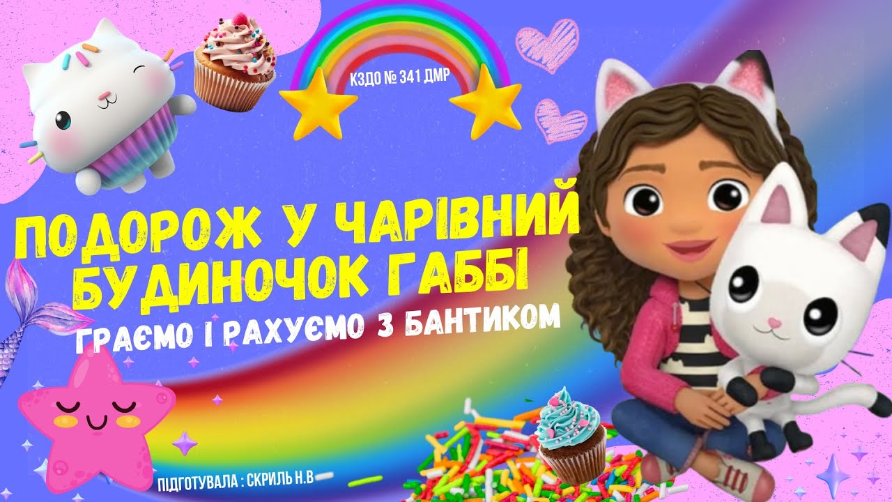 Математичний розвиток «Подорож у чарівний будиночок Габбі»🌟👩🏽‍🦱🐱