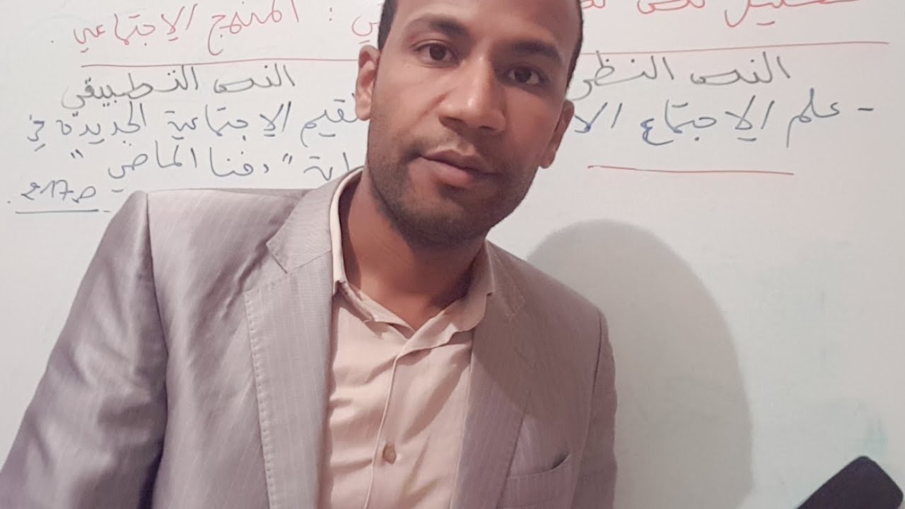 منهجية تحليل نص نظري/تطبيقي: المنهج الاجتماعي