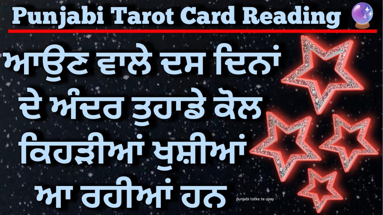 Tarot Card Reading 🔮/ ਆਉਣ ਵਾਲੇ 10 ਦਿਨਾਂ ਦੇ ਅੰਦਰ ਤੁਹਾਡੇ ਕੋਲ ਕਿਹੜੀਆਂ ਖੁਸ਼ੀਆ ਆ ਰਹੀਆਂ ਹਨ #tarotreading