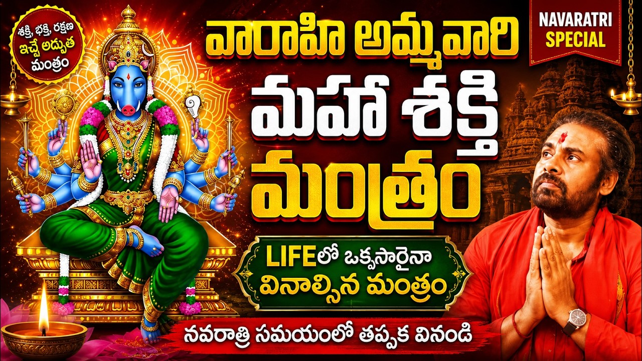 7 రోజుల్లో అద్భుత ఫలితాలను ఇచ్చే వారాహీ అమ్మవారి మహా మంత్రం | Varahi Maha Mantram 108 Times