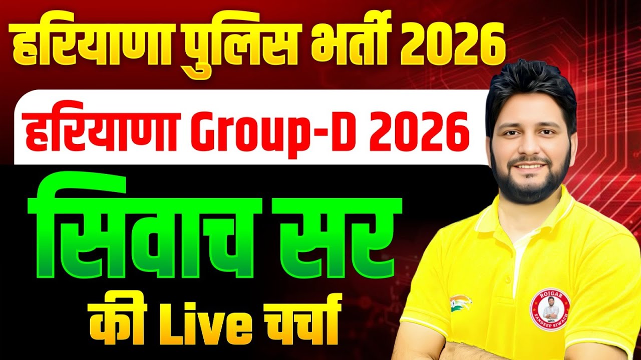 BREAKING 🔥 हरियाणा पुलिस | GROUP D 2026 | Siwach सर LIVE चर्चा