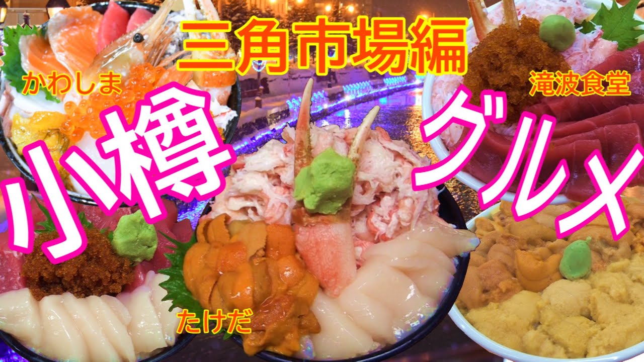 【北海道グルメ】小樽三角市場の市場食堂味処たけだ・北のどんぶり屋滝波商店・鮮魚食堂かわしまさんの総編集です。どれも豪華激うま海鮮丼です。生うに・かに・まぐろ・ホタテなどコスパよし鮮度抜群の激うま海鮮丼