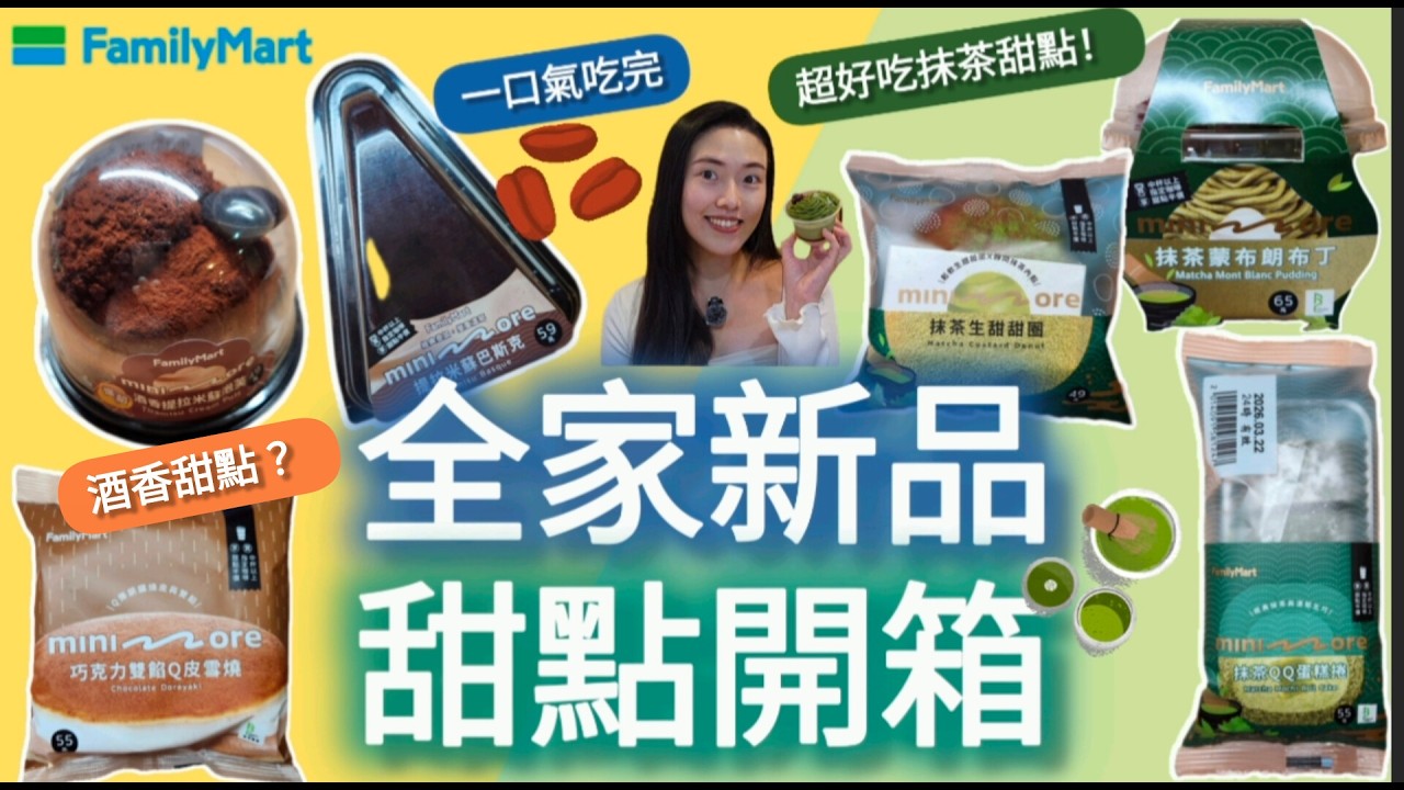 【非上班時間吃播】全家新品✨|酒香甜點🍰|抹茶甜點🍵|抹茶生甜甜圈|抹茶蒙布朗布丁|抹茶QQ蛋糕捲|提拉米蘇巴斯克|巧克力雙餡Q皮雪燒|酒香提拉米蘇泡芙|全部吃光|ep 41