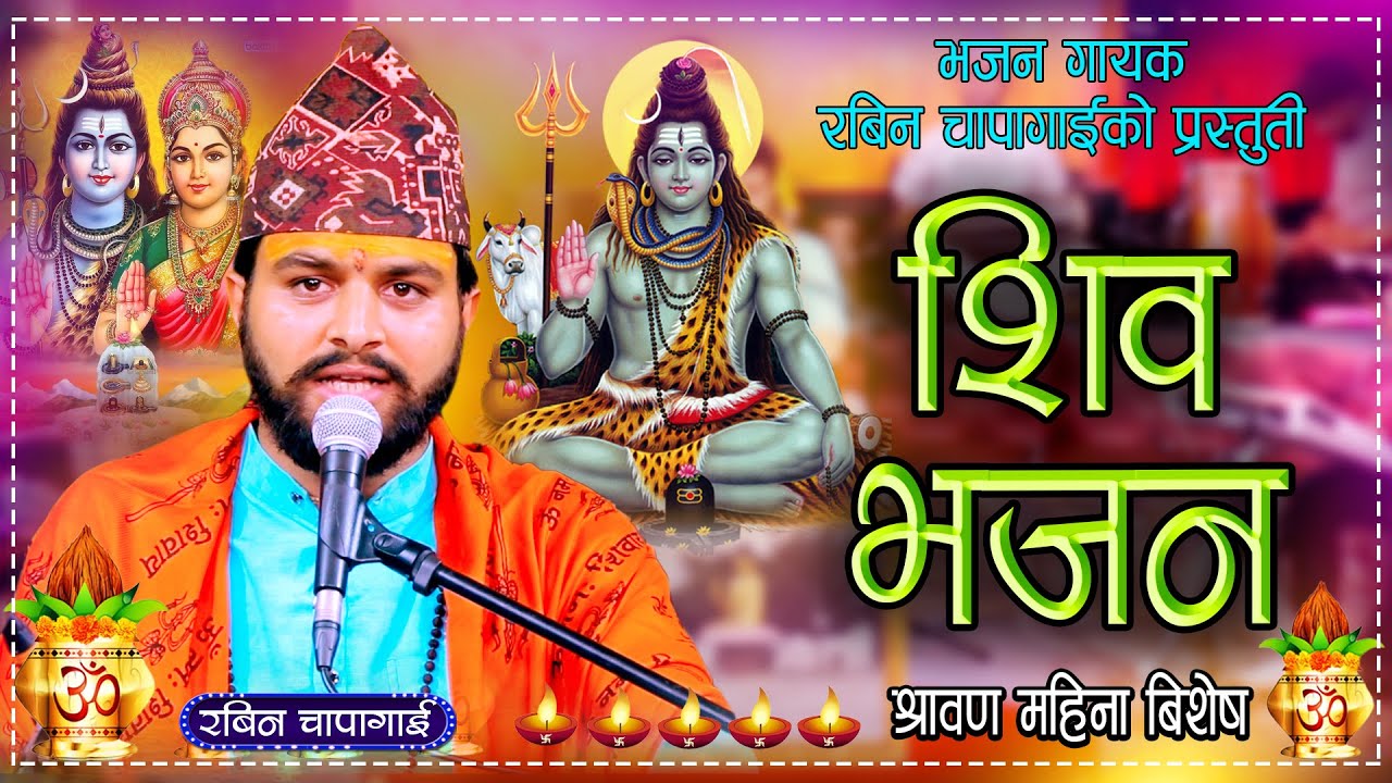 श्रावण महिनामा विशेष शिव भजन || Shiva Bhajan - New Nepali Bhajan || Rabin Chapagain 2081 \ 2024