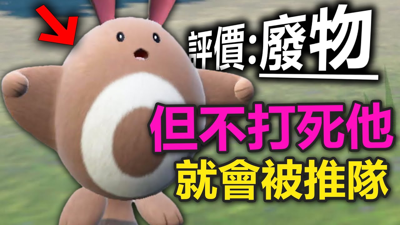 種族值215，但只要「不打死他」就會被推隊！路邊寵的逆襲 尾立【寶可夢 朱紫】