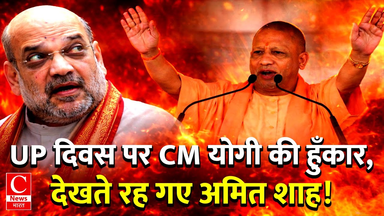 यूपी दिवस पर सीएम योगी की हुँकार , देखते रह गए अमित शाह