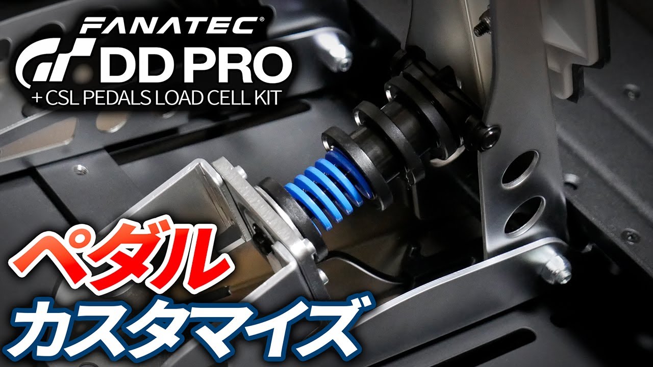 カスタマイズ CSL Pedals Load Cell Kit バネ FANATEC GT DD PRO